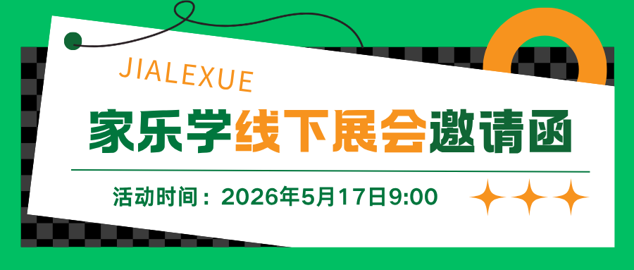 家乐学线下展会邀请函.png